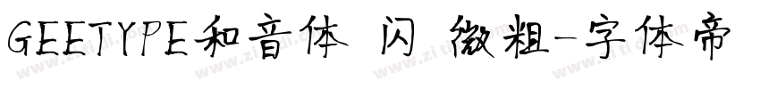 GEETYPE和音体 闪 微粗字体转换